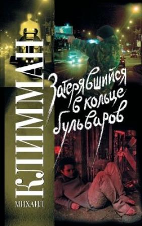 Обложка книги «Затерявшийся в кольце бульваров» — Михаил Климман