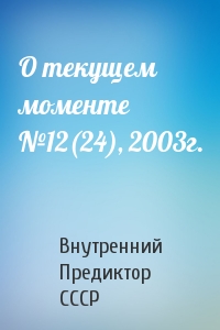 Внутренний СССР - О текущем моменте №12(24), 2003г.