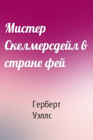 Обложка книги «Мистер Скелмерсдейл в стране фей» — Герберт Уэллс