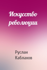 Искусство революции