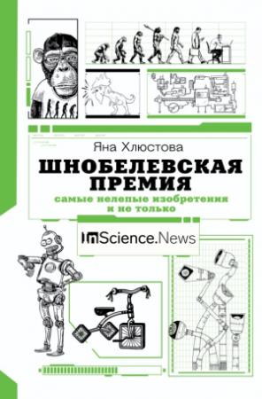 Обложка книги «Шнобелевская премия. Самые нелепые изобретения и не только» — Яна Хлюстова