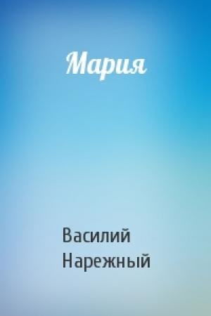 Обложка книги «Мария» — В Нарежный