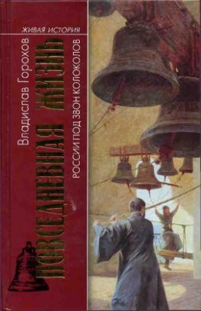Обложка книги «Повседневная жизнь России под звон колоколов» — Владислав Горохов
