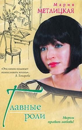 Обложка книги «Главные роли (сборник)» — Мария Метлицкая