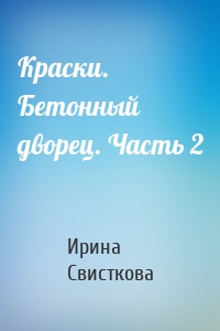 Краски. Бетонный дворец. Часть 2