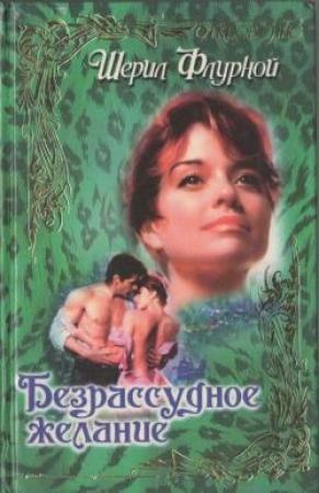 Обложка книги «Безрассудное желание» — Шерил Флурной