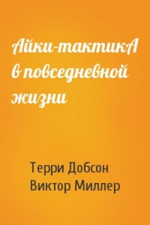Обложка книги «Айки-тактикА в повседневной жизни» — Терри Добсон, Виктор Миллер