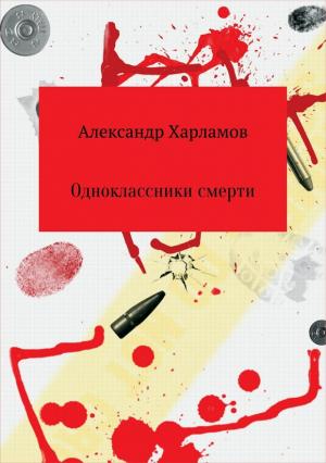 Обложка книги «Одноклассники смерти» — Александр Харламов