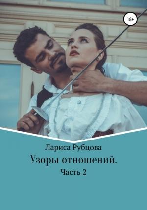 Обложка книги «Узоры отношений. Часть 2» — Лариса Рубцова