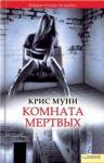 Крис Муни - Комната мертвых