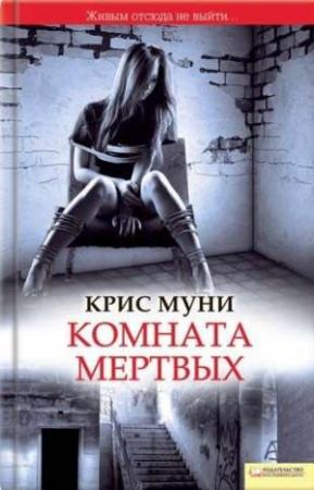 Обложка книги «Комната мертвых» — Крис Муни
