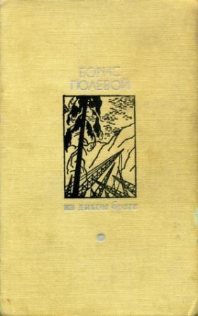 Обложка книги «На диком бреге» — Борис Полевой