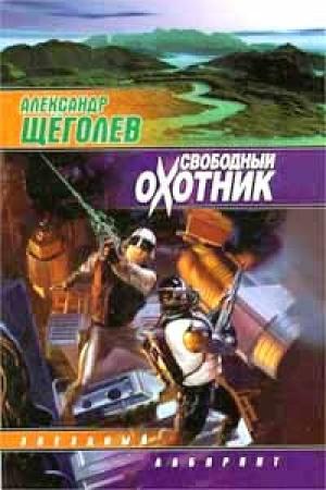 Обложка книги «Свободный Охотник» — Александр Щёголев