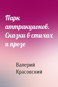 Парк аттракционов. Сказки в стихах и прозе