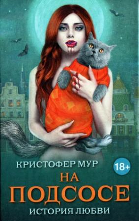 Обложка книги «На подсосе» — Кристофер Мур