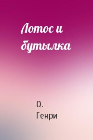 Обложка книги «Лотос и бутылка» — О. Генри
