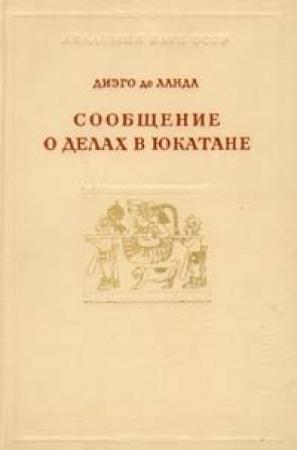 Обложка книги «Сообщение о делах в Юкатане» — Диего де Ланда