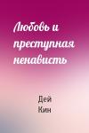 Дей Кин - Любовь и преступная ненависть