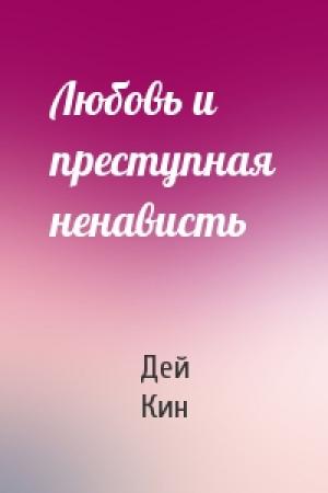 Обложка книги «Любовь и преступная ненависть» — Дей Кин