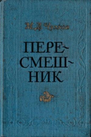 Обложка книги «Пересмешник. Пригожая повариха» — Михаил Чулков
