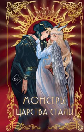 Обложка книги «Монстры царства стали» — Таня Нордсвей