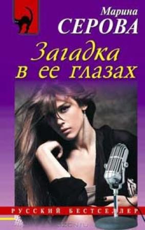 Обложка книги «Загадка в ее глазах» — Марина Серова