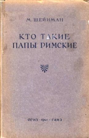 Обложка книги «Кто такие папы римские» — Михаил Шейнман