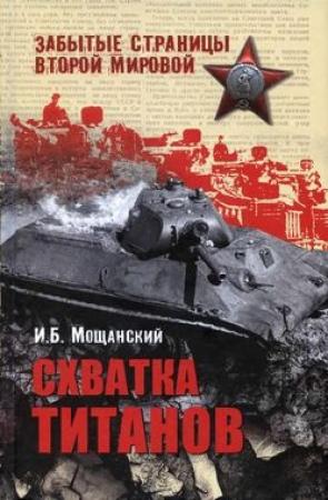 Обложка книги «Схватка титанов» — Илья Мощанский