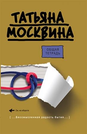 Обложка книги «Общая тетрадь» — Татьяна Москвина