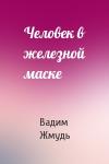 Вадим Жмудь - Человек в железной маске