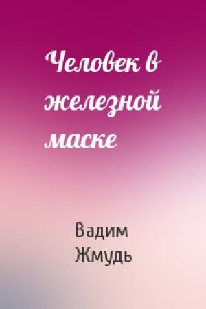 Обложка книги «Человек в железной маске» — Вадим Жмудь