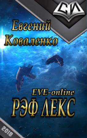 Обложка книги «Рэф Лекс» — Евгений Коваленко