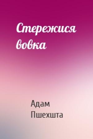 Обложка книги «Стережися вовка» — Адам Пшехшта