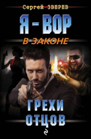 Обложка книги «Грехи отцов» — Сергей Зверев