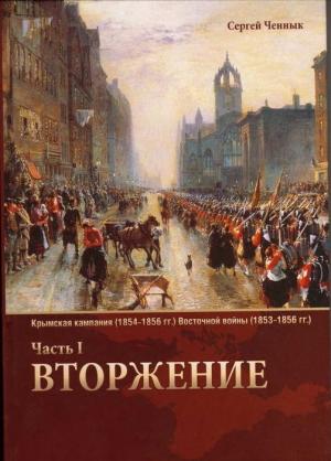 Обложка книги «Вторжение» — Сергей Ченнык