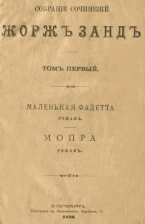 Обложка книги «Маленькая Фадетта» — Жорж Санд