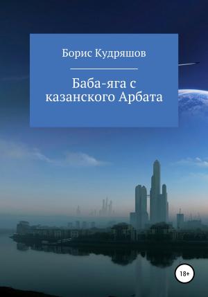 Обложка книги «Баба-яга с казанского Арбата» — Борис Кудряшов