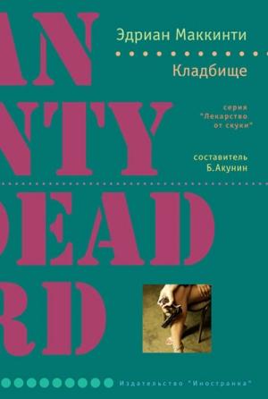 Обложка книги «Кладбище» — Эдриан Маккинти