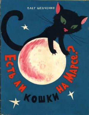 Обложка книги «Есть ли кошки на Марсе?» — Олег Шевченко