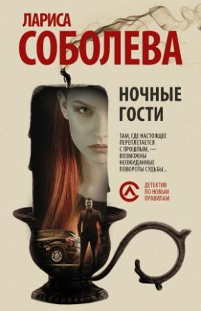 Обложка книги «Ночные гости» — Лариса Соболева