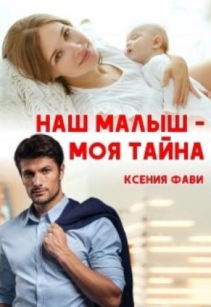 Обложка книги «Наш малыш - моя тайна» — Ксения Фави