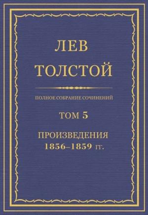 Обложка книги «ПСС. Том 05. Произведения, 1856–1859 гг.» — Лев Толстой