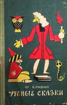 Обложка книги «Учёные сказки» — Феликс Кривин