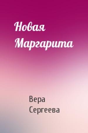 Обложка книги «Новая Маргарита» — Вера Сергеева