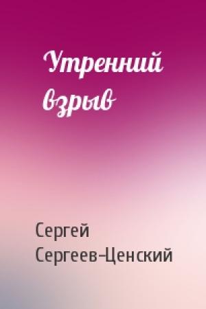 Обложка книги «Утренний взрыв» — Сергей Сергеев-Ценский