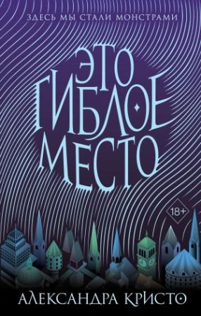 Обложка книги «Это гиблое место» — Александра Кристо