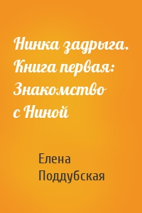 Нинка задрыга. Книга первая: Знакомство с Ниной