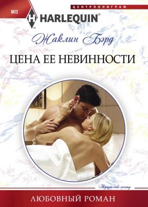 Обложка книги «Цена ее невинности» — Жаклин Бэрд
