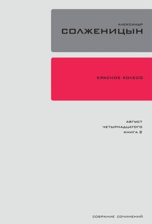 Обложка книги «Красное колесо. Узел 1. Август Четырнадцатого. Книга 2» — Александр Солженицын