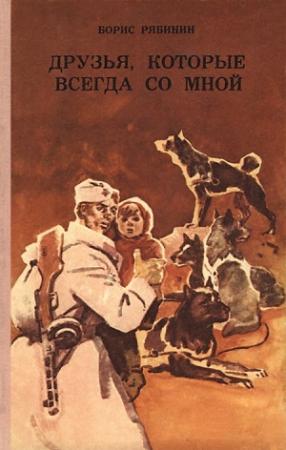 Обложка книги «Друзья, которые всегда со мной» — Борис Рябинин